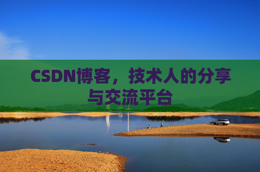 CSDN博客，技术人的分享与交流平台